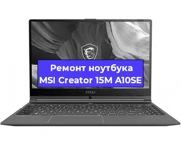 Замена кулера на ноутбуке MSI Creator 15M A10SE в Новосибирске